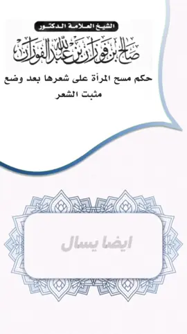 حكم مسح المراة على شعرها بعد وضع مثبت الشعر #صالح_الفوزان #ابن_عثيمين_رحمه_الله #ابن_باز_رحمه_الله  @فتاوى العلماء 