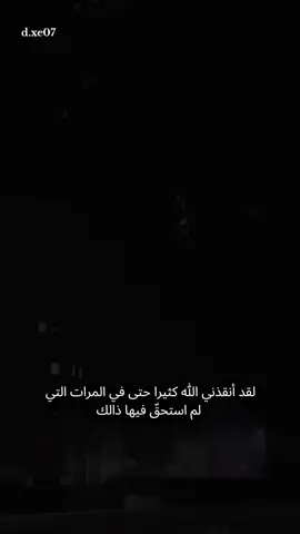 #ايوش🥺❤️‍🔥 لقد أنقذني الله كثيرا حتى في المرات التي لم استحقّ فيها ذالك#مالي_خلق_احط_هاشتاقات #شعب_الصيني_ماله_حل😂😂 #طشوني🔥😎 