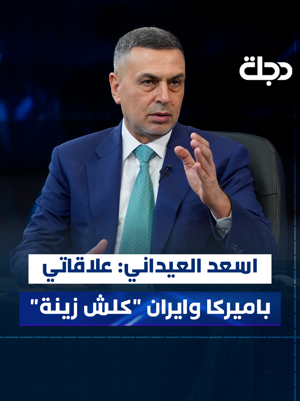 اسعد العيداني: علاقاتي باميركا وايران 