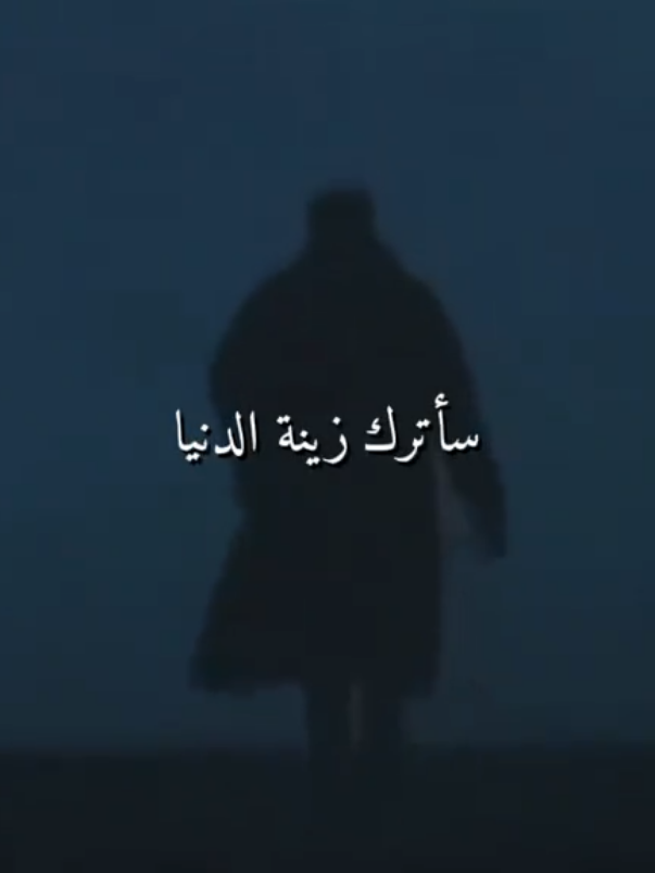 أخي أبلغ هنا الاصحاب أني راحل مدبر 🤍✨ @أبو الطيب @أبو الطيب #أخي #أبلغ  #مليون_مشاهدة❤ #مسلم #الشعب_الصيني_ماله_حل😂😂 