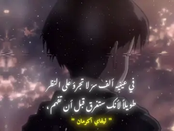 أبدعت😼❤️‍🔥.#ليفاي_اكرمان #هجوم_العمالقة #انمي #العراق #البصرة 