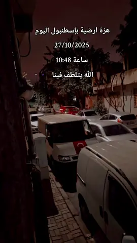 مين حس فيها اليوم صار مرتين عم يصير وعم نحس فيهم وبعدين مع الهزات الله يتلطف فينا بهل شتاء #اسطنبول_الان #هزة_ارضية #ام_لاحلى_3صبيان👩‍👦‍👦 #تفاعلوا_لايك_فولو_اكسبلوور 