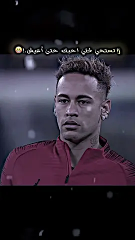 لاتـسـتـحـي يـعـيـونـي😁❤️‍🔥 #نيمار_الساحر_البرازيلي🇧🇷  #برشلونه_عشق_لا_ينتهي💞🔱🏅  #الشعب_الصيني_ماله_حل😂😂  #تصميمي❤️  #فديو_ستار🚸🔥  @,َA 