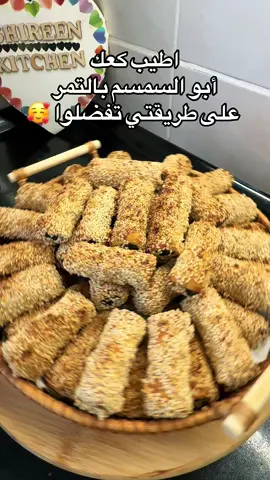 #كعك #ابوسمسم بالتمر #shireen #kitchen #videoviral 