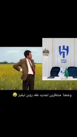 #روبن_نيفيز_هلالي #الهلال #viral #foryou #الشعب_الصيني_ماله_حل @نادي الهلال السعودي | Al Hilal @منبر الهلال - Mnbr Alhilal @عدسة الهلال 💙 
