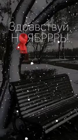 #ноябрь #привет 