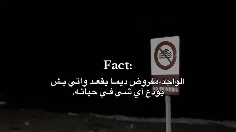 الواحد مفروض ديمـا يقعـد واتي بـش يودع أي شـي فـي حياتـه.                   #تصويري📸 #تصاميم_فيديوهات🎵🎤🎬 #اقتباسات📝 #explore 