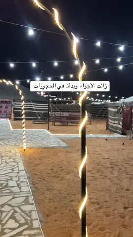 مخيم في المزاحمية   للحجز واتس /0532905121 #شاليهات_الرياض_اكسبلور #فعاليات_الشتاء #مخيمات_الرياض #المزاحمية_ضرماء #مخيم 