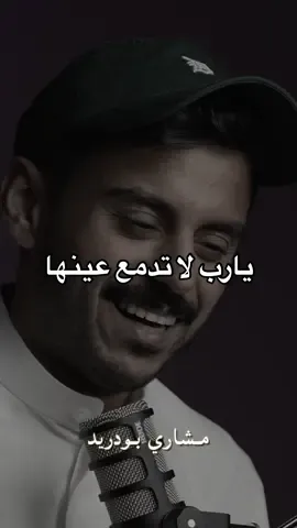 ✨يارب لا تدمع عينها، وهي للدنيا نظر✨ #مشاري_بودريد 