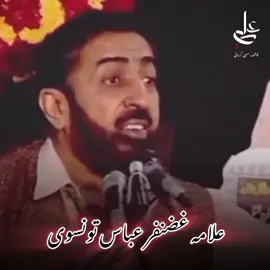 جو مقدر نہ ہوں وہ مولا حسین ع سے مانگ #allamaghazanfarabbastonsvi🏴  #shiaforyoupage #unfreezemyaccount  #forupage 