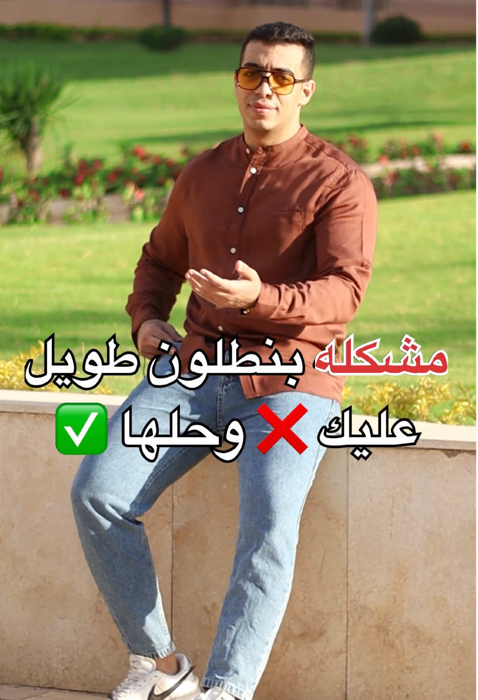 كارثه لو قصير عليك ❌