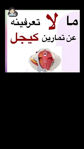 #العلاج_الطبيعي #تمارين_كيجل #pourtoii #fypppppppppppppp #flypシ 