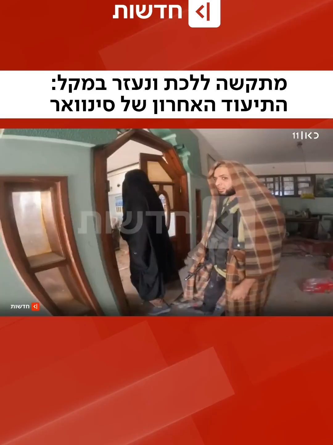 מתקשה ללכת ונעזר במקל: התיעוד האחרון של סינוואר - ימים לפני שח!סל @itayblumental1