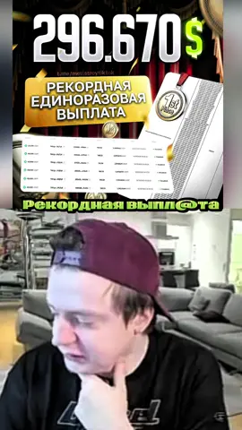 Рекордная выпл@та за нарезки !  #рекорд #нарезки #mellstroy #рек