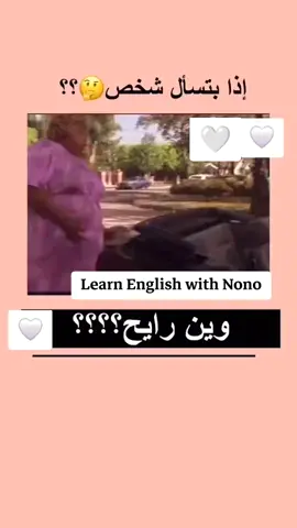 #learnenglishwithnono #learn_english_with_nono #fyp #تعلم_مع_نونو #تعلم_اللغة_الإنجليزية_مع_نونو 