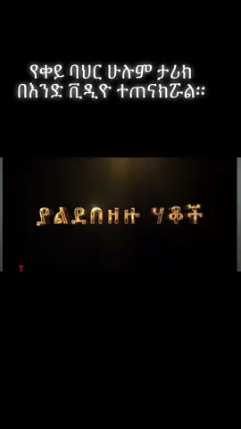 Ethiopian Red Sea History all at one video #ethiopian_tik_tok🇪🇹🇪🇹🇪🇹🇪🇹 #eritreantiktok🇪🇷🇪🇷habesha #afartiktok🇩🇯🇪🇷🇪🇹 #egypt🇪🇬 @FDR Defence forces🇪🇹 @EBC News @PROSPERITY MEDIA | ብልፅግና ሚዲያ @@ibnuhalaal @Ethiopian News Agency 