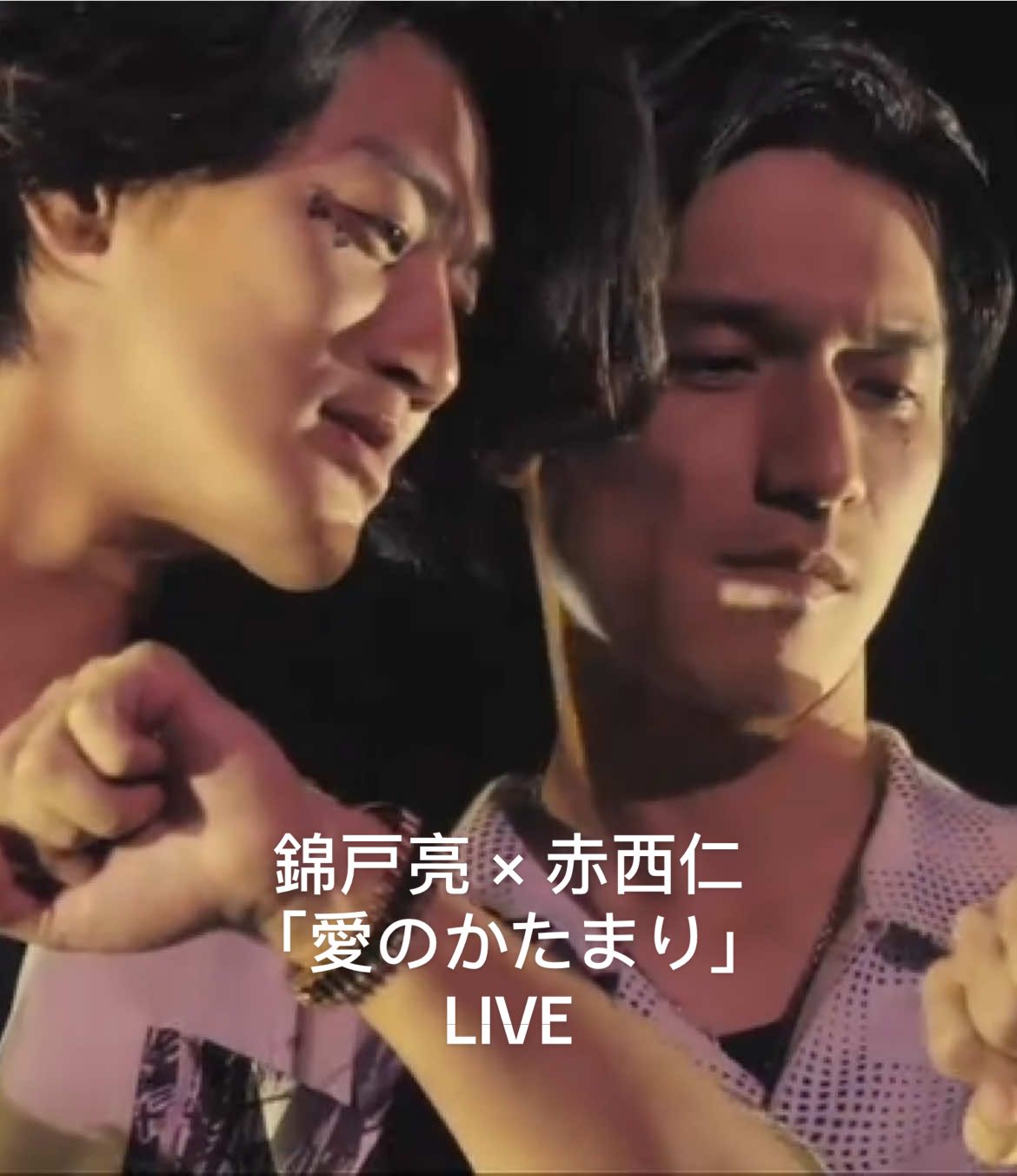 錦戸亮 × 赤西仁 「愛のかたまり」LIVE #錦戸亮 #赤西仁 #愛のかたまり  #japanesesong #日本語 
