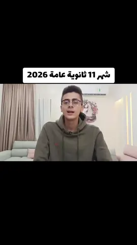 شهر 11 ثانوية عامة 2026 !! #ثانوية_عامة #explore #fyp #fouryou #viral 