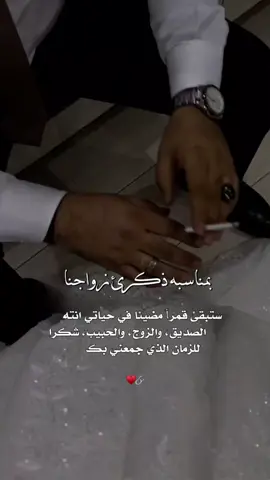 #ذكرى_زواج #اطلبوا_اصمملكم #سهل_نينوى #محظور_من_الاكسبلور🥺 