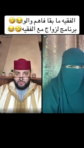 الفقيه ما بقا فاهم والو😂🤣برنامج الزواج مع الفقيه🤣😂#الفقيه #فرنسا🇨🇵_بلجيكا🇧🇪_المانيا🇩🇪_اسبانيا🇪🇸 #الزواج #المغرب🇲🇦تونس🇹🇳الجزائر🇩🇿 #الشعب_الصيني_ماله_حل😂😂  @الفقيه/Live  @الفقيه/Live  @الفقيه/Live 