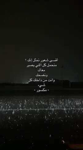 وانت من داخلك كل شيء مكسور 😔. #اكسبلورexplore #اقتباسات #حزن #fyp #انهيار 