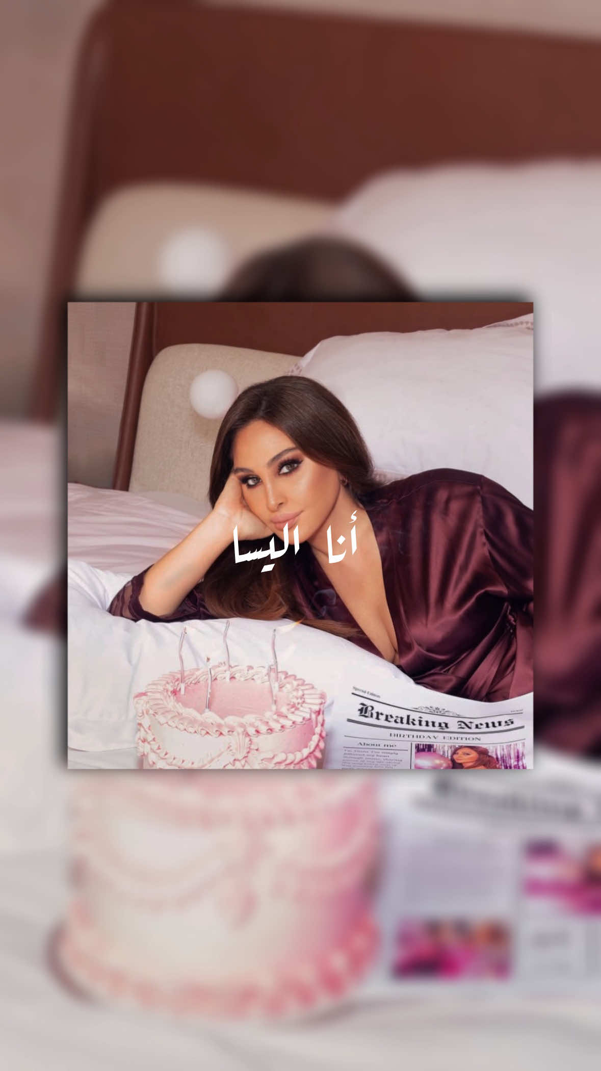 شو بتعنيلكن اليسا وشو أكتر أغنية بتحبوها إلها ❤️؟  . . #اليسا  #سوريا #elissa #اكسبلور #fyp @elissaofficial @erecordsmusic 