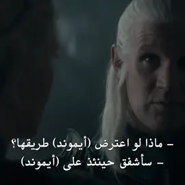 تحملين فيها يالعجوز#ايموند #ايموند_تارجارين #ايموند_تارغيريان #هاوس_اوف_دراغون #هاوس 