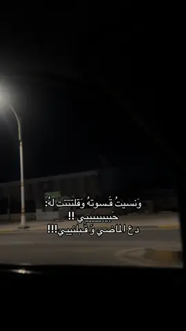 ثم تهندت وقالت... حبييبيي دع الماضيي.    #سماوه #explore #مالي_خلق_احط_هاشتاقات🧢 #A #ذفويس 