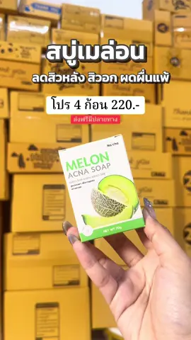 #สบู่เมล่อน #สบู่เมล่อนมิลล์ #สบู่เมล่อนปราบสิว #สบู่เมล่อนลดสิวที่หลัง89 #สบู่ลดสิวหลัง  