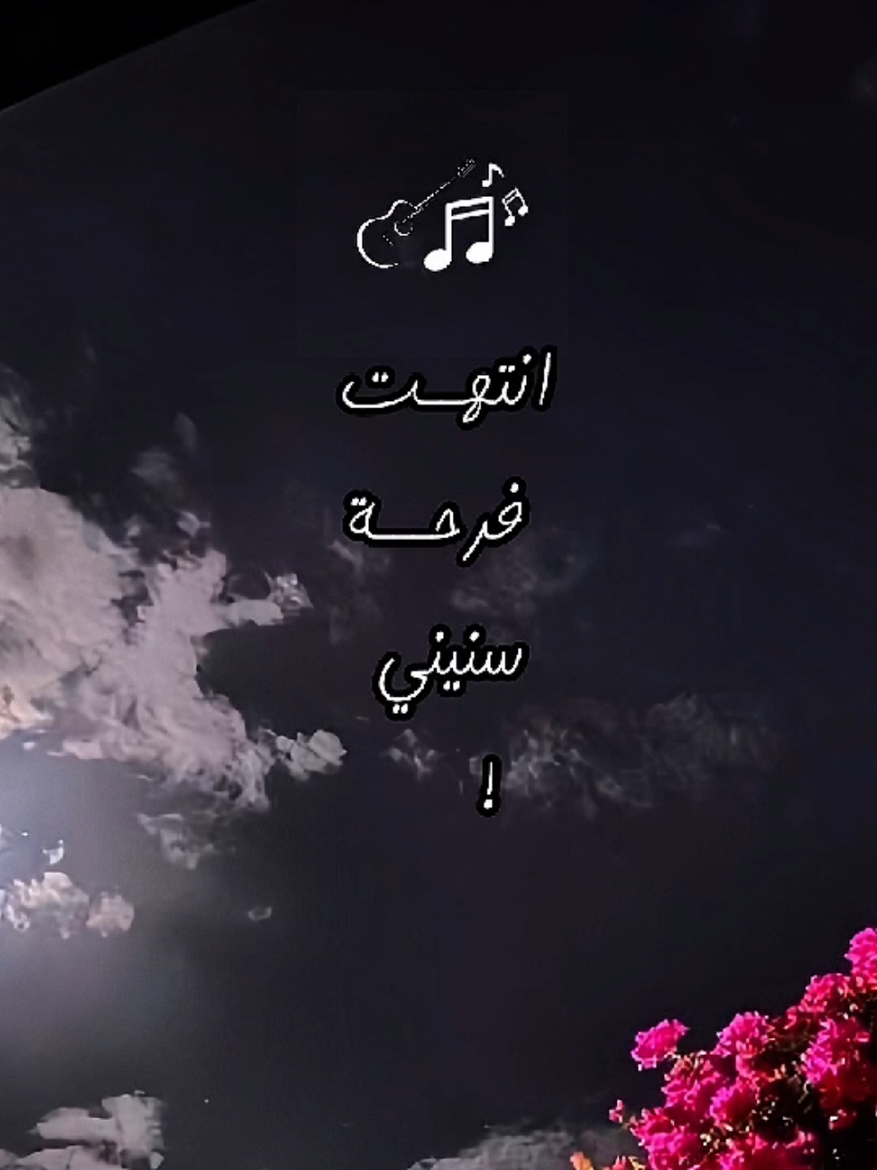 #انتهت_فرحة_سنيني #تصميمي❤️  #غريب_ال_مخلص #تصميم_فيديوهات🎶🎤🎬 #جبراتت📮_fypシ゚viral انتهت فرحة سنيني يوم فارقني ضنيني @بِٰـِۢسِٰـِۢآمِٰـِۢ𝅘𝅥𝅯 @بِٰـِۢسِٰـِۢآمِٰـِۢ𝅘𝅥𝅯 @بِٰـِۢسِٰـِۢآمِٰـِۢ𝅘𝅥𝅯 