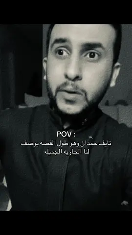 حصل😂😂 . #نايف_حمدان #اكسبلور #fyp 