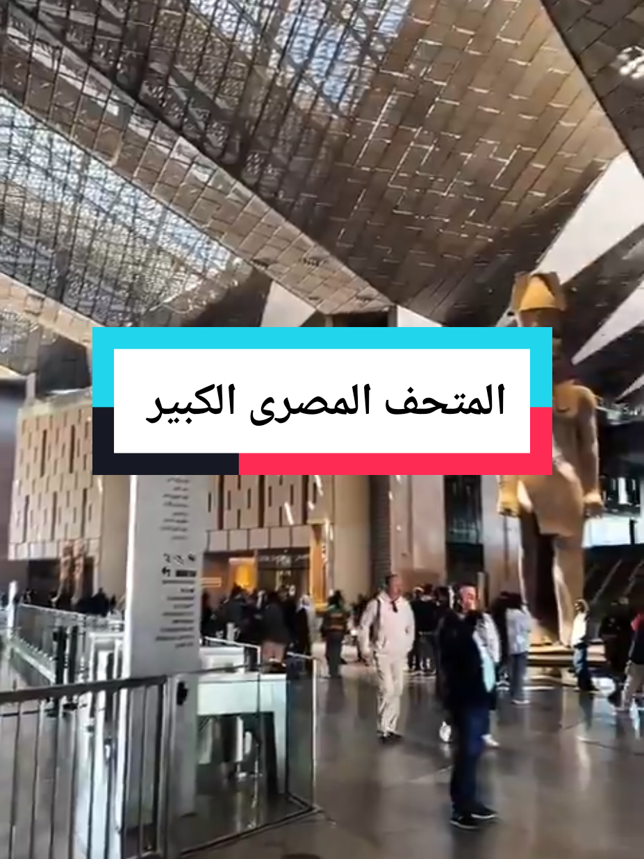 عاجل موعد افتتاح المتحف المصرى الكبير 1/11/2025 ‏تاريخ يكتب بأحرف من ذهب  لأول مرة منذ 3347 عامًا يغادر تابوت الملك توت عنخ آمون الذهبي مقبرته بوادي الملوك ليعرض في المتحف المصري الكبير بالجيزة 🇪🇬 بعد أكثر من قرن على اكتشافه سيعرض في افتتاح أكبر متحف أثري في العالم  ⏳ باقي 5 أيام على الحدث التاريخي‏🌍✨ لا حدث يعلو الآن على حدث افتتاح المتحف المصري الكبير! 🇪🇬 بعد سنين من الانتظار، مصر بتفتح للعالم بوابة جديدة من التاريخ والفخر 👑 أعظم متحف في العالم مخصص لحضارة واحدة، بيضم كنوز أجدادنا اللي علموا البشرية معنى الحضارة والعبقرية. من قلب الجيزة، وبإطلالة على الأهرامات، بيبدأ فصل جديد من رواية المجد المصري القديم 🏺 افتتاح المتحف المصري الكبير مش مجرد حدث… ده ولادة جديدة لحضارة لا تموت 💫Welcome to Egypt  #المتحف_المصرى_الكبير #اكسبلور #الشعب_الصيني_ماله_حل😂😂😂 ‎ ‎#ترند #لايك 