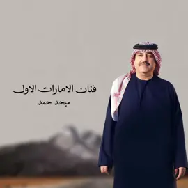 ميحد حمد #قديمك_نديمك #ميحد_حمد_قديم #ميحد_حمد_الفنان_الاماراتي_الاول 