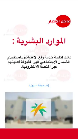 الموارد البشرية‬⁩ تعلن إتاحة خدمة رفع الاعتراض لمستفيدي ⁧‫الضمان الاجتماعي‬⁩ غير المقبولة أهليتهم عبر المنصة الإلكترونية #ترند #explore #الضمان_الاجتماعي_المطور #foryou #اكسبلور ⁦‪