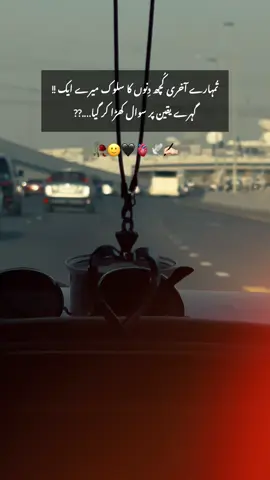 لوگ آپ کے پاس واپس لوٹ کر آئیں گے جب وہ ان لوگوں سے مایوس ہو جائیں گے جنہیں وہ آپ سے بہتر سمجھتے تھے’ لیکن پھر آپ نے نہیں بھولنا کہ ‘ لوٹ کے آنے والوں کے پھر وہ رتبے نہیں رہتے “#🙌🏻🔥💯🌚 #qurbaan_writes0066 