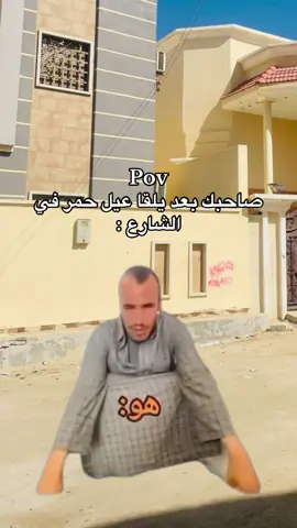 وينه صاحبك 😂 #ليبيا_درنه_بنغازي_اجدابيا #بنغازي_طرابلس_ترهونه_رجمة_سرت_طبرق #ليبيا_طرابلس_مصراتة_بنغازي_اجدابيا #اجدابيا 