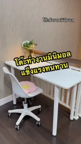 โต๊ะทำงานแข็งแรงทนทาน #โต๊ะทํางาน #โต๊ะคอม #โต๊ะคอมมินิมอล #โต๊ะทำงานมินิมอล 