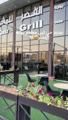 تجربتنا لمطعم بوابة القصر للمشويات📍بتذوق ألذ مشاوي وعندهم تنوع في الاصناف👌 مناسب للعوائل والافراد عندهم جلسات داخلية وخارجية @castle_gate1 #مطاعم_الرياض #مطاعم_حي_لبن 