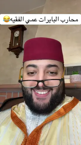 ##الفقيه #الزواج #الصين_ماله_حل😂 #المغرب🇲🇦تونس🇹🇳الجزائر🇩🇿 #فرنسا🇨🇵_بلجيكا🇧🇪_المانيا🇩🇪_اسبانيا🇪🇸الله 