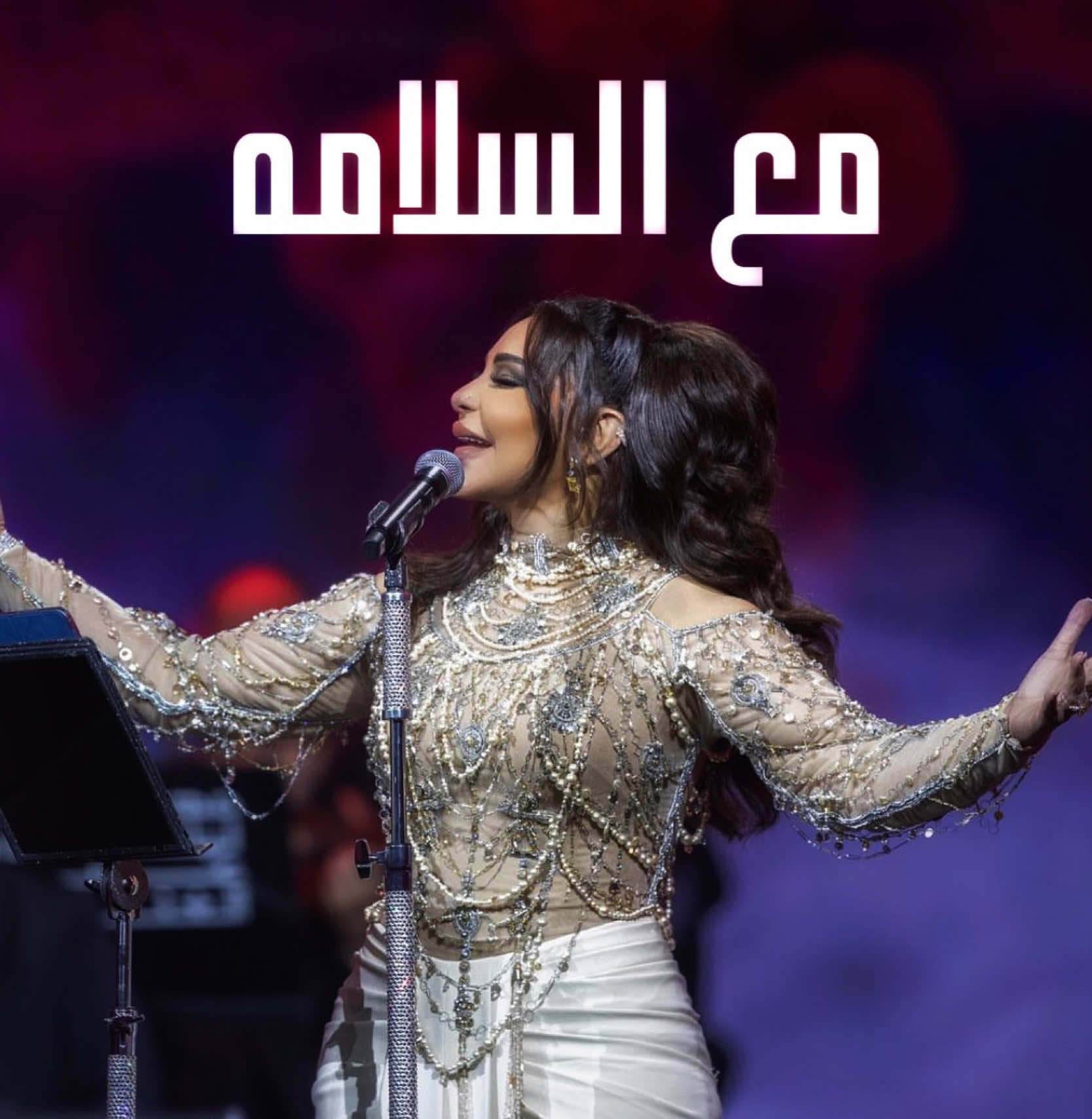 #مع_السلامه 🎼🤍 مع السلامة تبي تبعد بحفظ الله قلبي تعود على زلة مواليفه سو الذي يعجبك راضي بحكم الله وان كان قلبك نوى هجراني بكيفه #احلام_فنانة_العرب #احلام_الشامسي #الكويت #سلطانة_الفن  @Ahlam Alshamsi 