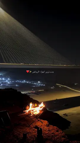 #ضوء #الرياض #الجسر_المعلق #جسر_معلق #الرياض_الآن #جلسات_ليالي_الرياض 