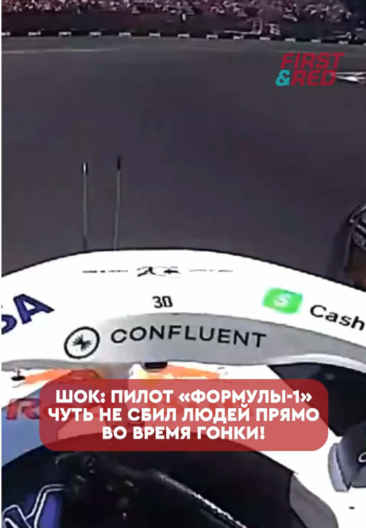 😱 В Мехико едва не случилась трагедия Лиам Лоусон был близок к тому, чтобы сбить двух маршалов, которые перебегали трассу, стараясь собрать с нее обломки. «Я просто глазам своим не поверил. Я заехал на пит-стоп, вернулся на трассу на новом комплекте «харда», и тут внезапно в первом же повороте увидел, как двое парней просто перебегают трассу. Одного из них я чуть не сбил. Это был очень опасный эпизод», — сказал Лоусон. Команда «Рейсинг Буллз» обратилась с жалобой в ФИА — на данный момент федерация продолжает расследование.  #firstandred #F1 #f1 #racing #automobile 