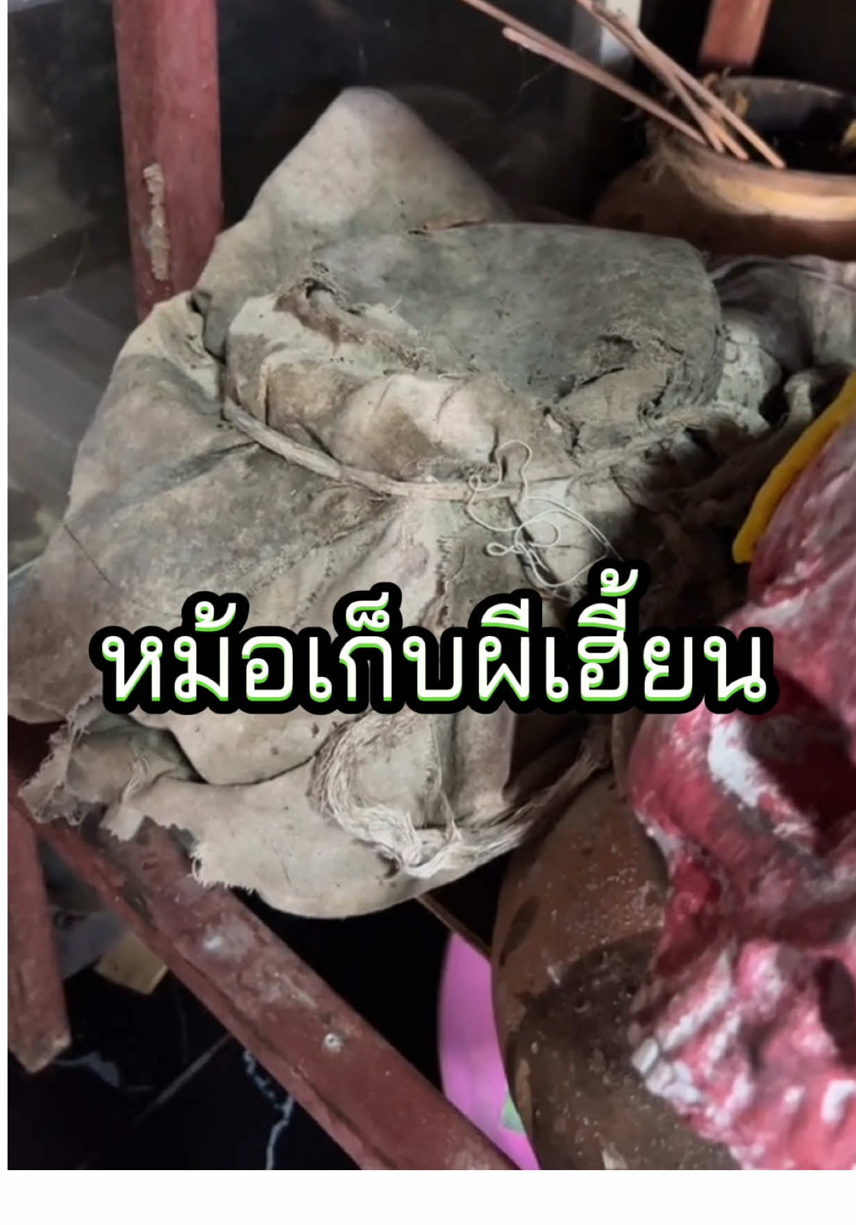 หม้อเก็บผีเฮี้ยน อาจารย์เสือ #ผี #คุณไสย #ไสยศาสตร์ #ความเชื่อ #คาถา 