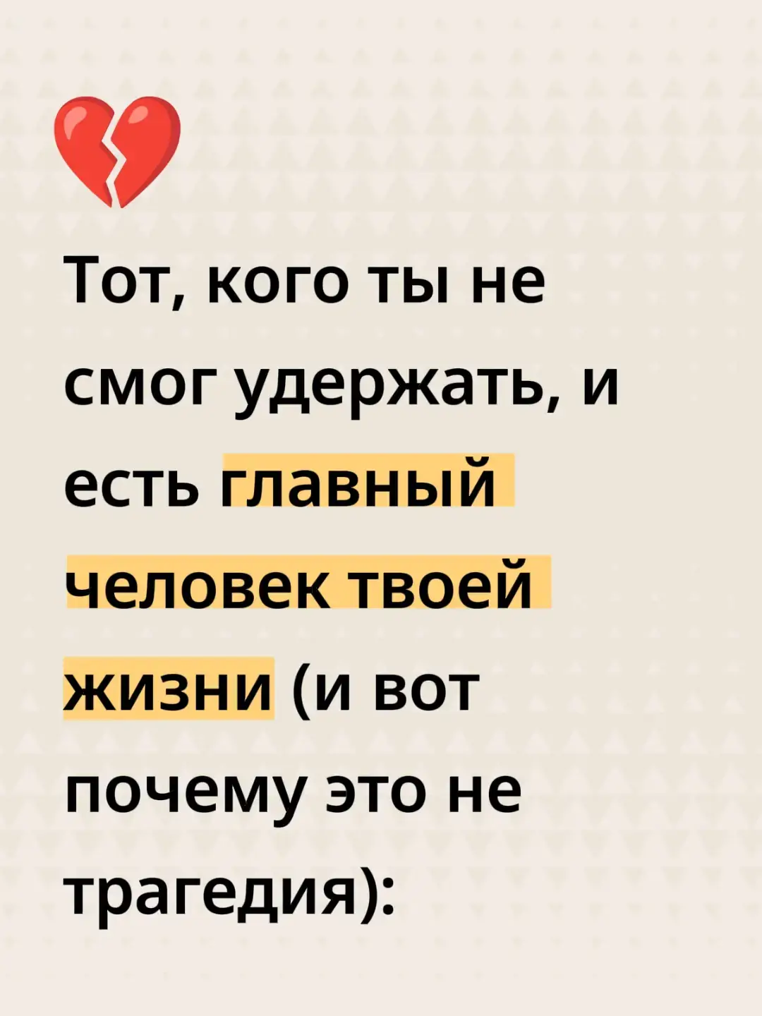 1. Ты смотришь на него и чувствуешь, как внутри рвётся натянутый трос. Каждая минута рядом — зависимость, от которой тебя ломает, стоит лишь отойти на метр. Но вокруг бетон жизни: семьи, расстояния, обязательства. Ты хочешь держать, но понимаешь — сжимаешь не руку, а иллюзию, созданную твоим голодом быть увиденным. Любовь превращается в заложницу реальности, где нет места дыханию. 2. Такие связи не проходят. Они прожигают следы в теле: во взгляде, походке, тембре. Ты можешь выйти замуж, построить бизнес, растить детей — но одна песня или запах духов ударят в грудь так, что дыхание собьётся. Один мужчина говорил: «Я прожил двадцать лет брака, но каждый раз, услышав её смех, будто снова падаю в тот август». Это не память, это отпечаток, который мозг хранит как пароль к твоей прежней жизни. 3. Самое страшное — это не утрата, а знание, что никто не сможет вернуть тот ток. Любовь, которая однажды выжгла тебя, остаётся как шрам под кожей. Рядом может быть тот, кто любит до костей, но не может включить тебя. И ты молчишь, потому что правду нельзя сказать без разрушения. Она как огонь: согреет, но спалит всё вокруг. 4. Через годы вы можете столкнуться случайно. Пальцы дрогнут, взгляд на секунду вернёт старую версию себя. Ты улыбнёшься, как будто ничего не было, а тело вспомнит, как находило его в темноте. И пока вы обмениваетесь нейтральными фразами, внутри всё будет кричать: «вот он». Это самая тихая форма боли — когда прошлое стоит в метре, но прикоснуться нельзя. 5. Потом, ночью, ты поймёшь: вся твоя жизнь выросла из того выбора, который ты сделал не сердцем, а обстоятельствами. И осознание накроет — “тот самый” не для жизни, а чтобы однажды показать, насколько ты жив. Это не наказание, а инициация. После неё уже не ищут «замену» — просто несут в себе доказательство, что умели чувствовать. А если правда в том, что самые важные остаются не с нами, а внутри нас — и именно этим делают нас живыми?