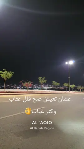 #متابعة #لايك_كومنت #العقيق_الباحه #السعودية #1447 