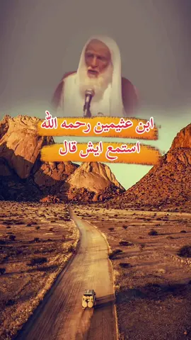 #ابن_عثيمين #الشيخ_ابن_عثيمين #ابن_عثيمين_رحمه_الله #السلف_الصالح #ابن_باز 