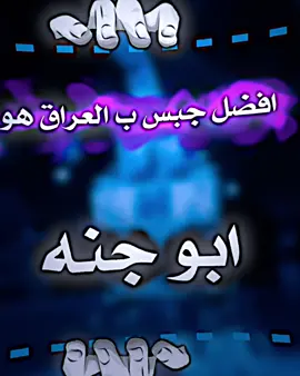 واحد عراق 🔥😝#جبس_ابو_جنه #مسكوف_ابو_جنة #فيديو_ستار🚸 #تسليك @مسكوف ابو جنة @المصـمم حمـود #الشعب_الصيني_ماله_حل😂😂 