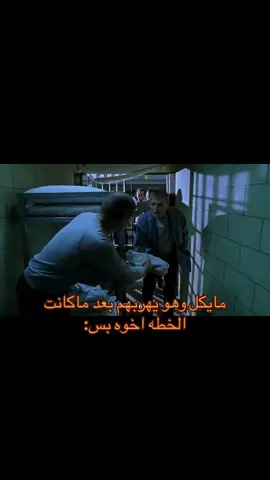 يهربهم واحد واحد😭#tktok #فوكس_ريفر #fyp #بريزون_بريك_الاعظم #مايكل_سكوفيلد🔥 