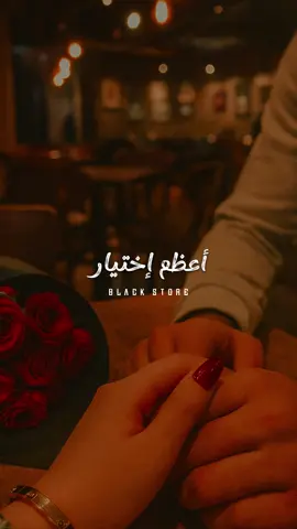 انتي اعظم اختيار ❤️ #fyp #foryou #ترند #حالات_واتس #foryoupage 