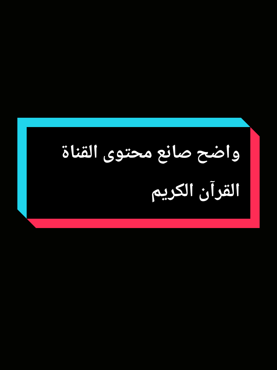 واضح صانع محتوى القناة القرآن الكريم #quran #quran_alkarim #ترند_تيك_توك #tik_tok #CapCut 